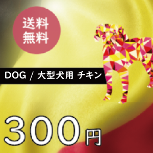 【ブラバンソンヌ】大型犬の成犬用 ドッグフード チキン 50g×3袋 お試しセット