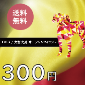 【ブラバンソンヌ】大型犬の成犬用 ドッグフード オーシャンフィッシュ 50g×3袋 お試しセット