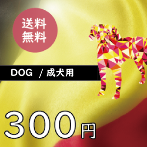 【ブラバンソンヌ】犬用300円お試しセット