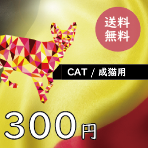 【ブラバンソンヌ】猫用300円お試しセット