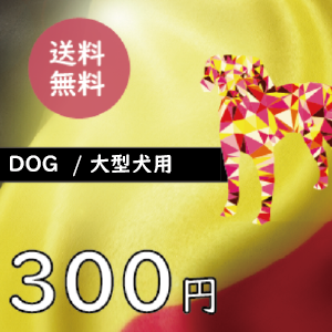 【ブラバンソンヌ】大型犬用300円お試しセット