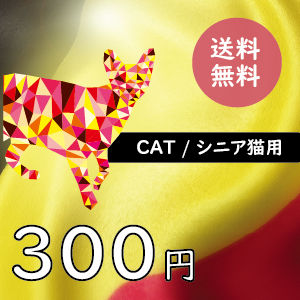 【ブラバンソンヌ】シニア猫用-50g×3袋セットお試しサンプル