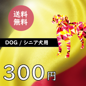 【ブラバンソンヌ】シニア犬用-50g×3袋セットお試しサンプル