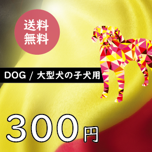 【ブラバンソンヌ】大型犬の子犬用-50g×3袋セットお試しサンプル