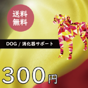 【ブラバンソンヌ】消化サポート犬用-50g×3袋セットお試しサンプル