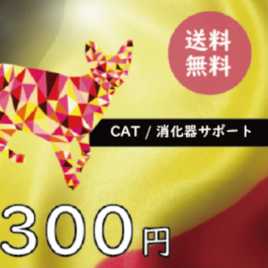 【ブラバンソンヌ】消化サポート猫用-50g×3袋セットお試しサンプル