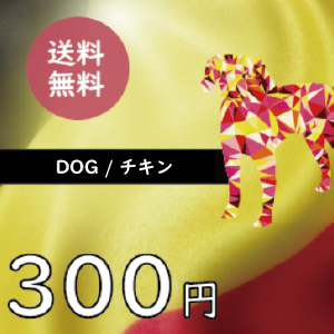 【ブラバンソンヌ】成犬用 ドッグフード チキン 50g×3袋 お試しセット