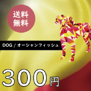 【ブラバンソンヌ】成犬用 ドッグフード オーシャンフィッシュ 50g×3袋 お試しセット