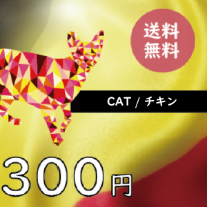 【ブラバンソンヌ】成猫用 キャットフード チキン 50g×3袋 お試しセット