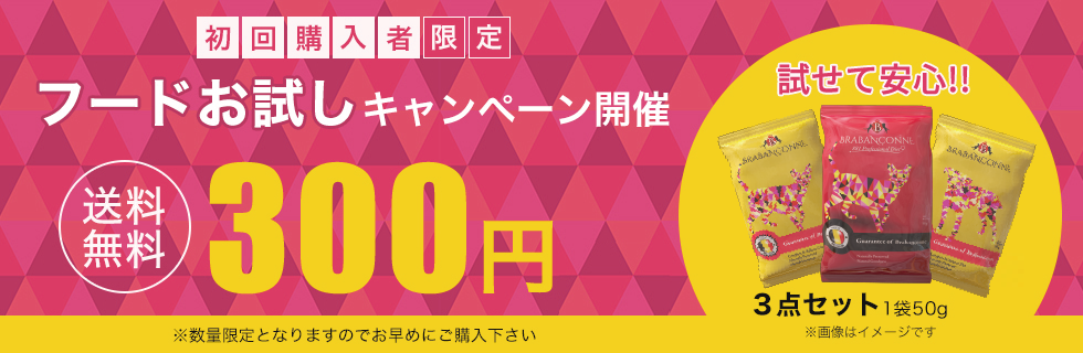フードお試しキャンペーン
